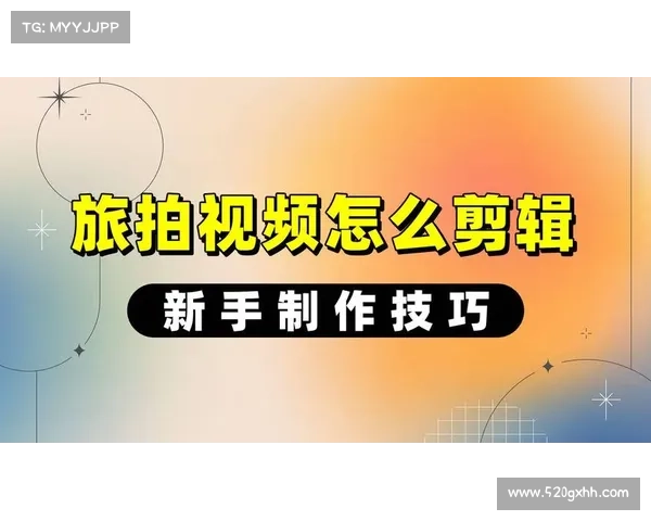 制作高质量攻略视频的必备技巧与详细步骤解析 制作高质量攻略视频的必备技巧与详细步骤解析